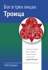 Книга Бог в трех лицах: Троица. Как Бог может быть тремя личностями и при этом одним Богом? автора Уэйн Грудем