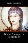 Книга Бог всё видит и не обидит автора Ирина Савинова