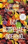 Книга Бог встречает осенью… автора Софья Соболевская