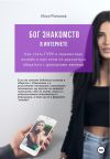 Книга Бог знакомств в интернете. Как стать ГУРУ в знакомствах онлайн и при этом не разучиться общаться с девушками вживую автора Илья Романов