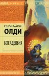 Книга Богадельня автора Генри Олди