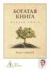 Книга Богатая книга автора Игорь Самбаев