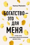 Книга Богатство – это для меня. Выстроить простые и эффективные привычки для увеличения денежного потока автора Надежда Медведева