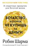 Книга Богатство, которое не купишь за деньги. 8 секретных привычек для богатой жизни автора Робин Шарма