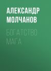 Книга Богатство Мага автора Александр Молчанов