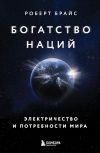 Книга Богатство наций. Электричество и потребности мира автора Роберт Брайс