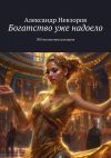 Книга Богатство уже надоело. 300 миллионов долларов автора Александр Невзоров