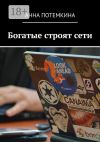 Книга Богатые строят сети автора Анна Потемкина