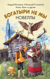 Книга Богатыри не мы. Новеллы (сборник) автора Андрей Белянин