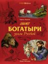 Книга Богатыри земли Русской автора Кирилл Королев
