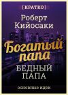 Книга Богатый папа, бедный папа. Чему богатые учат своих детей. Роберт Кийосаки. Кратко автора Культур-Мультур