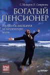 Книга Богатый пенсионер. Все способы накопления на обеспеченную жизнь автора Наталья Смирнова