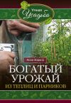 Книга Богатый урожай из теплиц и парников автора Анна Зорина
