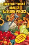 Книга Богатый урожай овощей на вашем участке. В помощь любимым огородникам! автора Светлана Чебаева