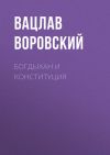 Книга Богдыхан и конституция автора Вацлав Воровский