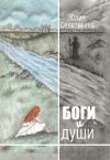 Книга Боги и души автора Юлия Селезенева