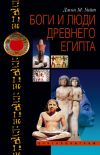 Книга Боги и люди Древнего Египта автора Джон Уайт