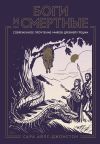 Книга Боги и смертные: Современное прочтение мифов Древней Греции автора Сара Айлс-Джонстон