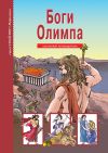 Книга Боги Олимпа автора Сергей Афонькин