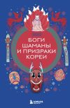 Книга Боги, шаманы и призраки Кореи автора Елена Яворская-Милешкина