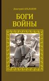Книга Боги войны автора Дмитрий Агалаков