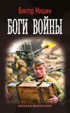 Книга Боги войны автора Виктор Мишин