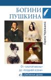 Книга Богини Пушкина. От «златой весны» до «поздней осени» автора Лариса Черкашина