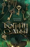 Книга Богини судьбы автора Юлиана Майбах