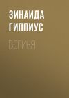 Книга Богиня автора Зинаида Гиппиус