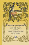 Книга Богиня-Мать и другие мифологические архетипы автора Александра Баркова