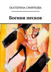 Книга Богиня песков автора Екатерина Смирнова