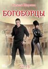 Обложка: Богоборцы. Книга 5