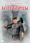 Книга Богоборцы. Книга 6 автора Алексей Широков