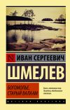 Книга Богомолье. Старый Валаам автора Иван Шмелев