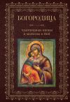 Книга Богородица, чудотворные иконы и молитвы к Ней автора Сборник