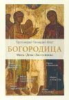 Книга Богородица. Мать. Дева. Заступница автора Геннадий Фаст