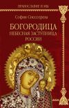 Книга Богородица. Небесная Заступница России автора Софья Снессорева