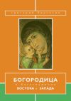 Книга Богородица в богослужении Востока и Запада автора Григорий Бартосик