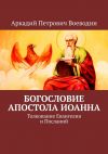 Книга Богословие Апостола Иоанна. Толкование Евангелия и Посланий автора Аркадий Воеводин