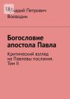 Книга Богословие апостола Павла. Критический взгляд на Павловы послания. Том II автора Аркадий Воеводин