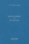 Книга Богословие и культура автора Александр Маркидонов