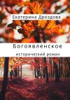 Книга Богоявленское автора Екатерина Дроздова