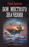 Книга Бои местного значения автора Роман Грибанов