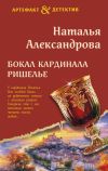 Книга Бокал кардинала Ришелье автора Наталья Александрова