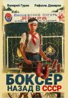 Книга Боксер 4: Назад в СССР автора Рафаэль Дамиров