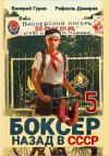 Книга Боксер 5: Назад в СССР автора Рафаэль Дамиров