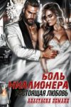 Книга Боль миллионера. Настоящая любовь автора Анастасия Леманн