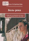 Книга Боль-река. Лишь бы ты никогда не узнал, что читаешь сейчас про себя автора Алёна Пузырькова