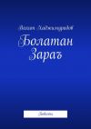 Книга Болатан Зараъ. Повесть автора Вахит Хаджимурадов