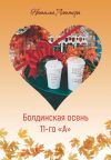Книга Болдинская осень 11-го «А» автора Наталья Литтера